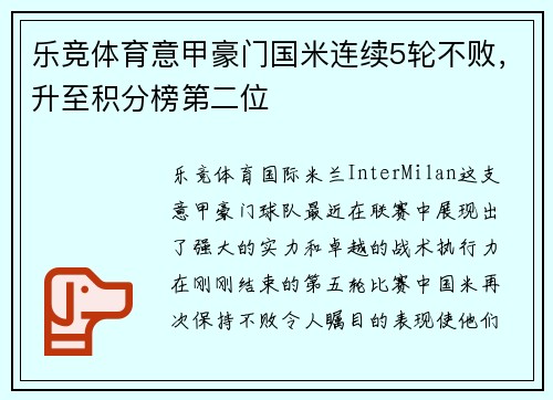乐竞体育意甲豪门国米连续5轮不败，升至积分榜第二位