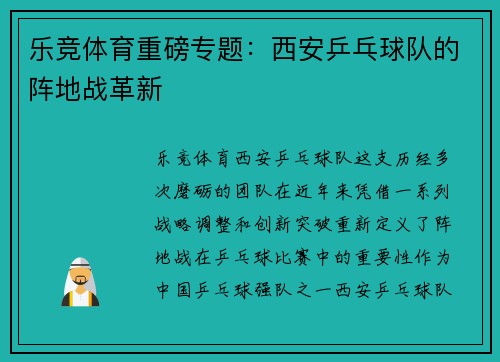 乐竞体育重磅专题：西安乒乓球队的阵地战革新