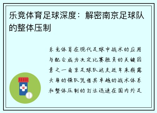 乐竞体育足球深度：解密南京足球队的整体压制