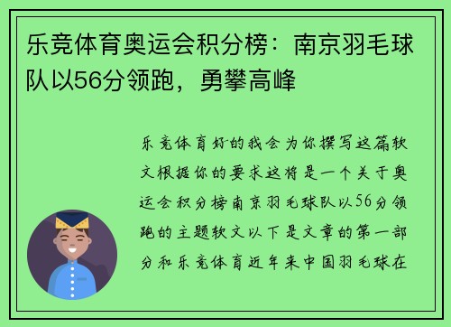 乐竞体育奥运会积分榜：南京羽毛球队以56分领跑，勇攀高峰
