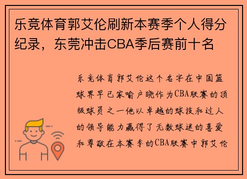 乐竞体育郭艾伦刷新本赛季个人得分纪录，东莞冲击CBA季后赛前十名