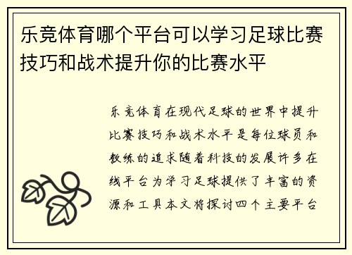 乐竞体育哪个平台可以学习足球比赛技巧和战术提升你的比赛水平