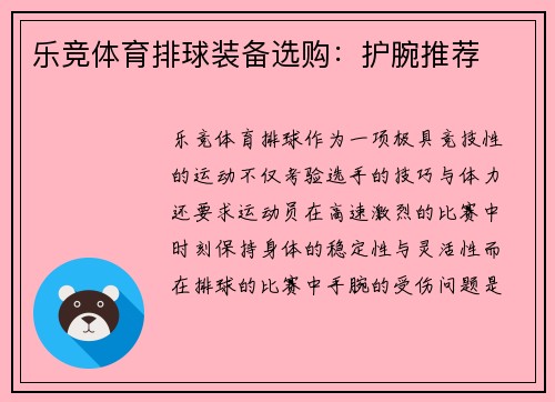 乐竞体育排球装备选购：护腕推荐
