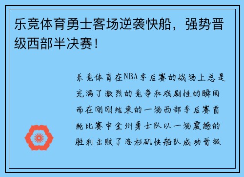 乐竞体育勇士客场逆袭快船，强势晋级西部半决赛！