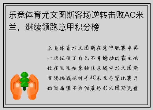 乐竞体育尤文图斯客场逆转击败AC米兰，继续领跑意甲积分榜
