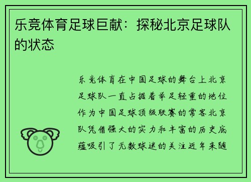 乐竞体育足球巨献：探秘北京足球队的状态