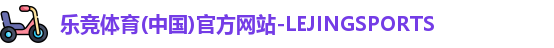 乐竞体育